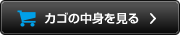 カゴの中を見る